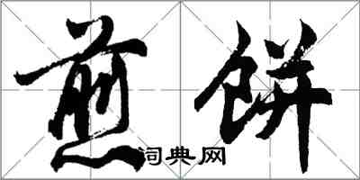 胡问遂煎饼行书怎么写