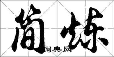 胡问遂简炼行书怎么写