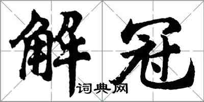 胡问遂解冠行书怎么写