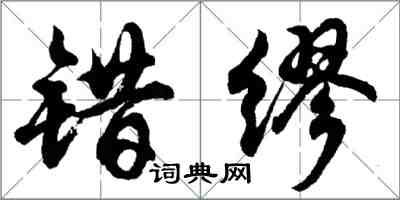 胡问遂错缪行书怎么写