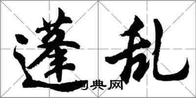 胡问遂蓬乱行书怎么写