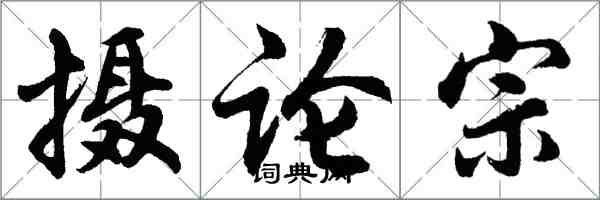 胡问遂摄论宗行书怎么写