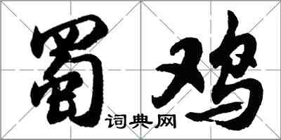 胡问遂蜀鸡行书怎么写