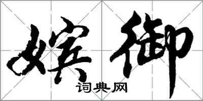 胡问遂嫔御行书怎么写