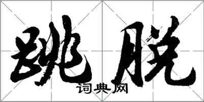 胡问遂跳脱行书怎么写