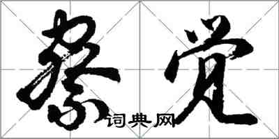 胡问遂察觉行书怎么写