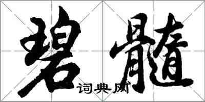 胡问遂碧髓行书怎么写