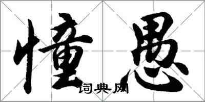 胡问遂憧愚行书怎么写