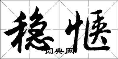 胡问遂稳惬行书怎么写