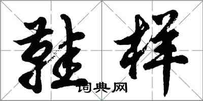 胡问遂鞋样行书怎么写