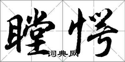 胡问遂瞠愕行书怎么写