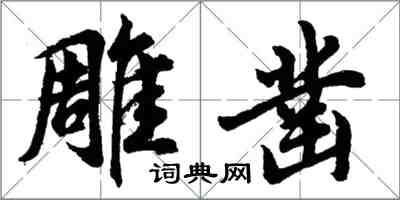 胡问遂雕凿行书怎么写