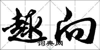 胡问遂趣向行书怎么写