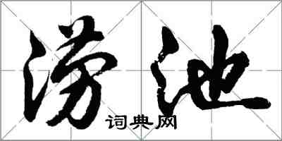 胡问遂涝池行书怎么写