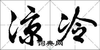 胡问遂凉冷行书怎么写