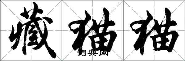 胡问遂藏猫猫行书怎么写