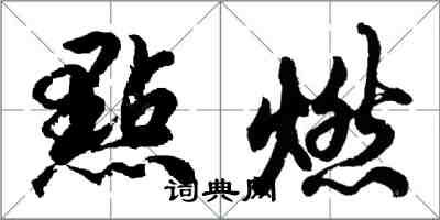 點燃怎么写好看，點燃书法图片