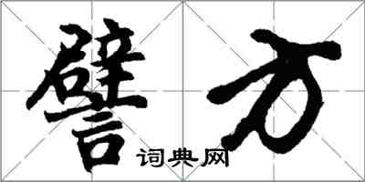 胡问遂譬方行书怎么写