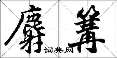 胡问遂麝篝行书怎么写