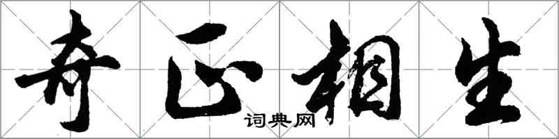 胡问遂奇正相生行书怎么写