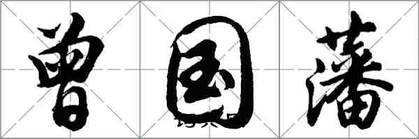 胡问遂曾国藩行书怎么写