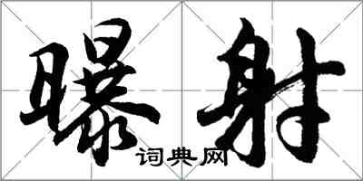 胡问遂曝射行书怎么写