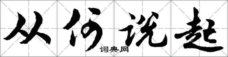 胡问遂从何说起行书怎么写
