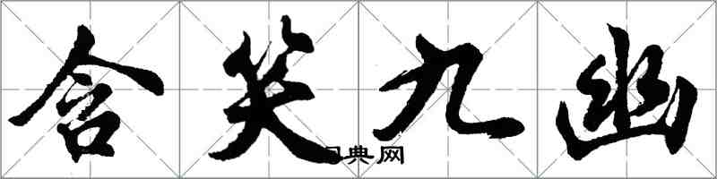 胡问遂含笑九幽行书怎么写