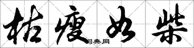 胡问遂枯瘦如柴行书怎么写