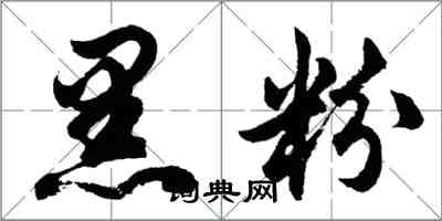 胡问遂黑粉行书怎么写