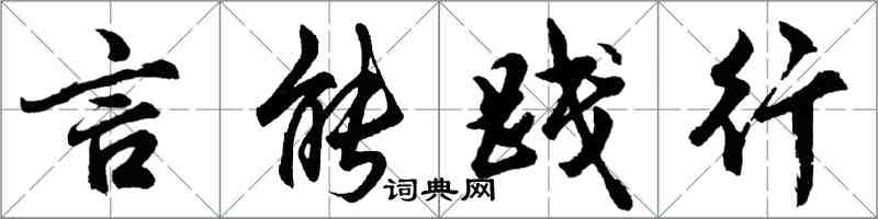 胡问遂言能践行行书怎么写