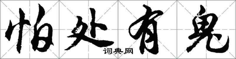 胡问遂怕处有鬼行书怎么写