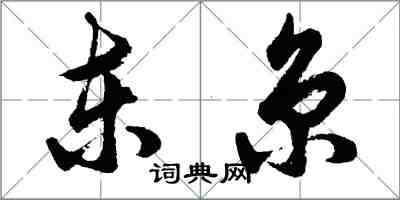 胡问遂东京行书怎么写