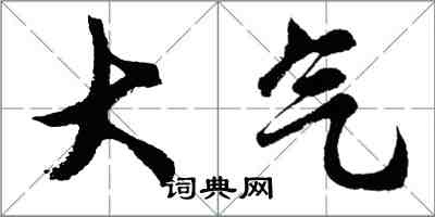 胡问遂大气行书怎么写