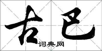 胡问遂古巴行书怎么写