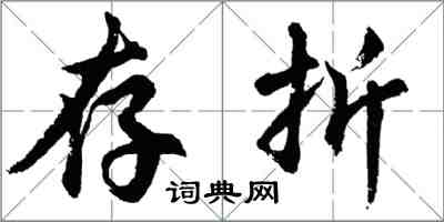 胡问遂存折行书怎么写