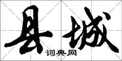 胡问遂县城行书怎么写