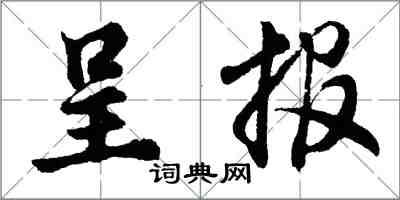 胡问遂呈报行书怎么写