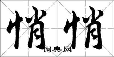 胡问遂悄悄行书怎么写