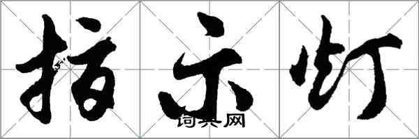 胡问遂指示灯行书怎么写