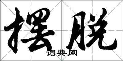 胡问遂摆脱行书怎么写