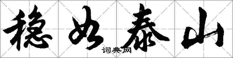 胡问遂稳如泰山行书怎么写