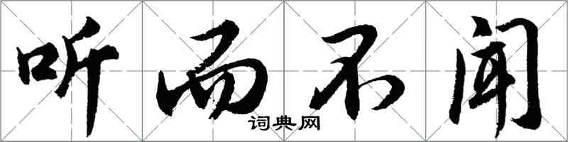 胡问遂听而不闻行书怎么写