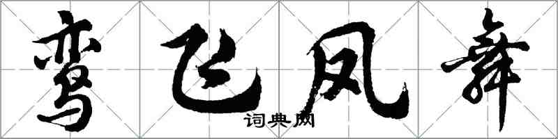 胡问遂鸾飞凤舞行书怎么写