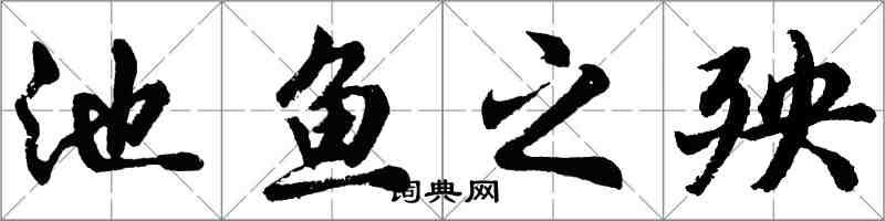 胡问遂池鱼之殃行书怎么写
