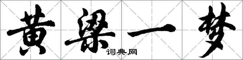 胡问遂黄梁一梦行书怎么写