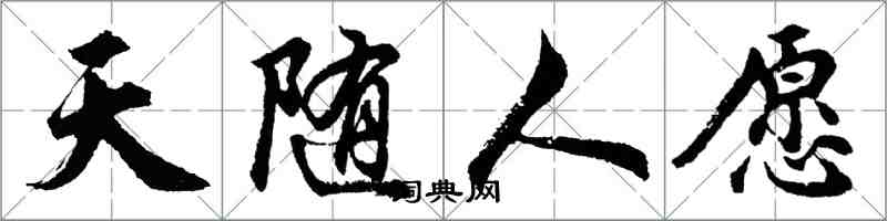 胡问遂天随人愿行书怎么写