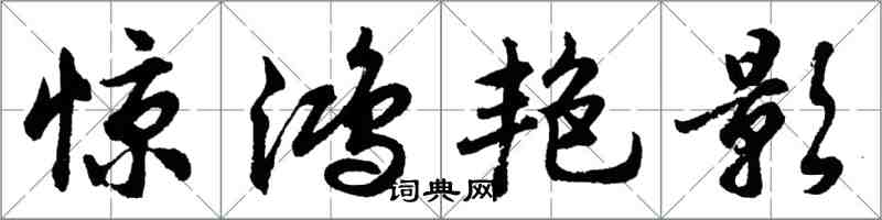 胡问遂惊鸿艳影行书怎么写