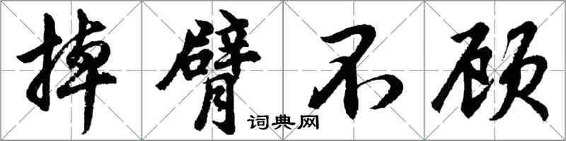 胡问遂掉臂不顾行书怎么写