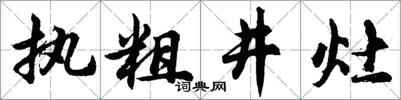 胡问遂执粗井灶行书怎么写